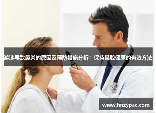 游泳导致鼻炎的原因及预防措施分析：保持鼻腔健康的有效方法