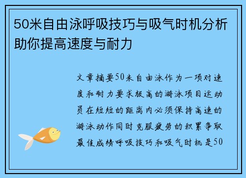 50米自由泳呼吸技巧与吸气时机分析助你提高速度与耐力