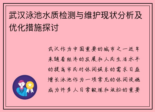 武汉泳池水质检测与维护现状分析及优化措施探讨