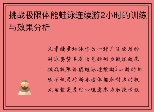 挑战极限体能蛙泳连续游2小时的训练与效果分析