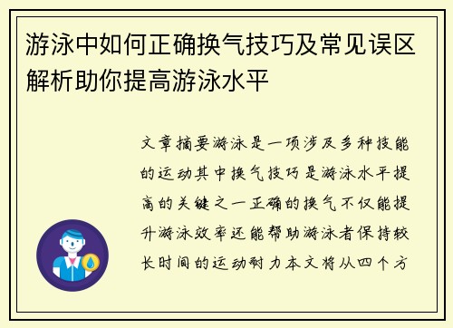 游泳中如何正确换气技巧及常见误区解析助你提高游泳水平