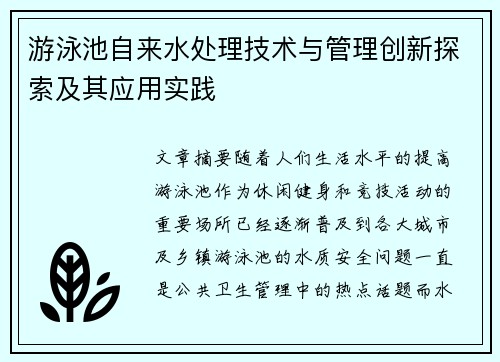 游泳池自来水处理技术与管理创新探索及其应用实践