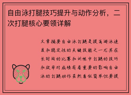 自由泳打腿技巧提升与动作分析，二次打腿核心要领详解