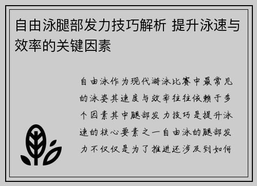 自由泳腿部发力技巧解析 提升泳速与效率的关键因素