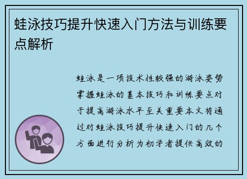 蛙泳技巧提升快速入门方法与训练要点解析