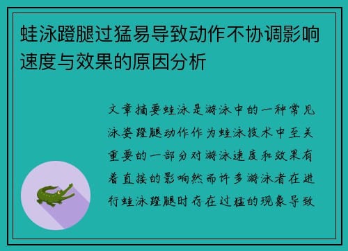 蛙泳蹬腿过猛易导致动作不协调影响速度与效果的原因分析