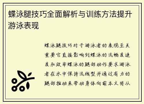 蝶泳腿技巧全面解析与训练方法提升游泳表现