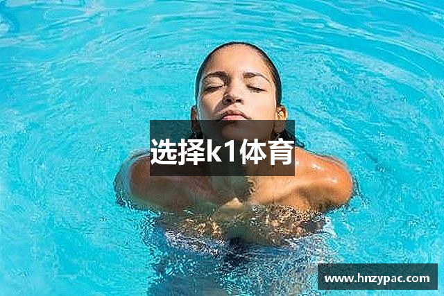 选择k1体育